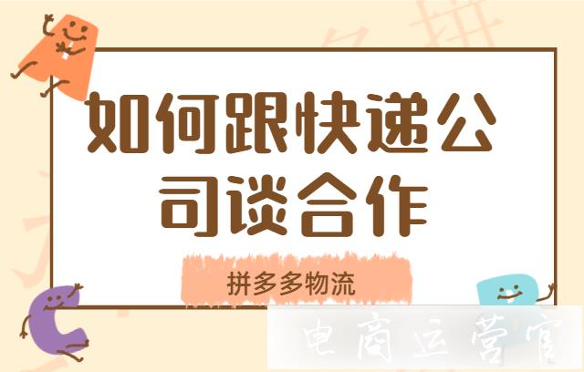 拼多多想要節(jié)省快遞費(fèi)用?拼多多如何跟快遞公司談合作?